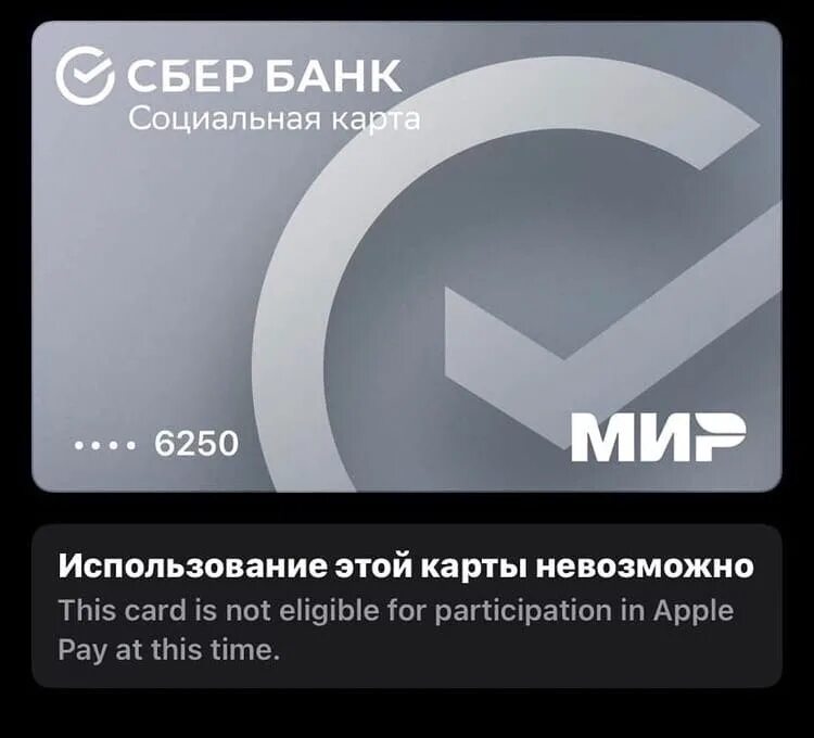 Мир Пэй карта не срабатывает. Apple pay тинькофф. Apple pay Сбербанк карта. Карта мир Apple pay работает. Эпл пей мир