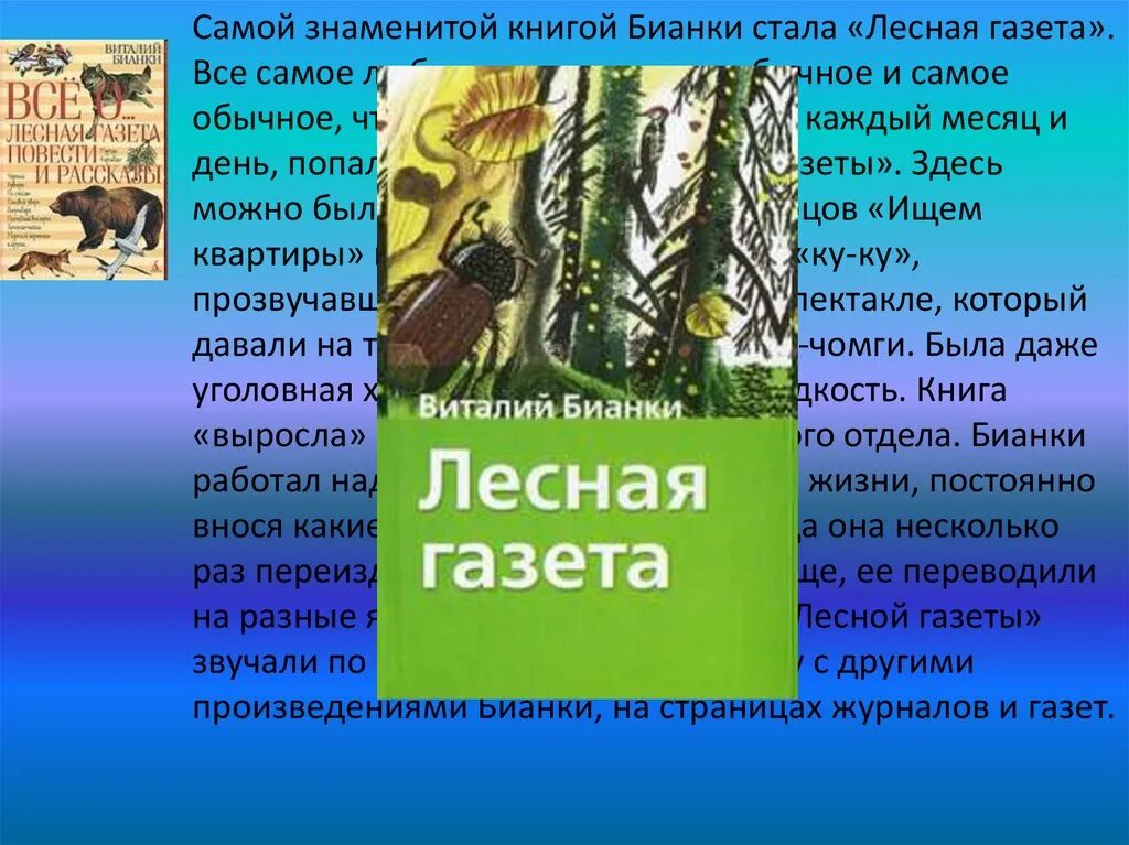 Аннотация лесная газета бианки 3 класс. Бианки в. в. "Лесная газета". Книга Бианки Лесная газета. Рассказ Бианки Лесная газета.