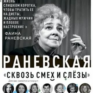 Раневская спектакль ижевск
