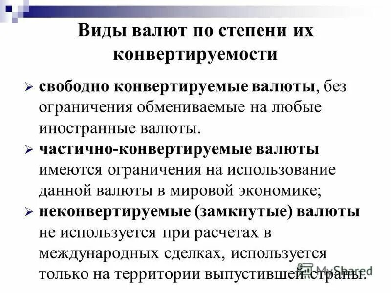 Признаки национальной валюты. Виды конвертируемости валют. Степень конвертируемости валюты. Виды валют конвертируемость валют. Виды свободно конвертируемых валют.