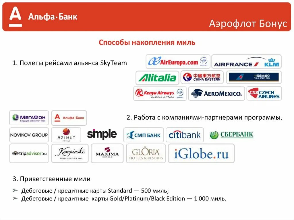 Альфа лоялити как найти. Программа лояльности альфа банка для физических. Альфа банк услуги. Партнерская программа альфа банк. Программа лояльности альфа банка для физических.