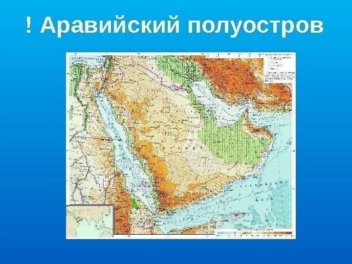 Самый большой полуостров на юго западе азии. Плоскогорье Аравийского полуострова на карте. Аравийское плоскогорье равнина географическое положение. Евразия Аравийское плоскогорье.
