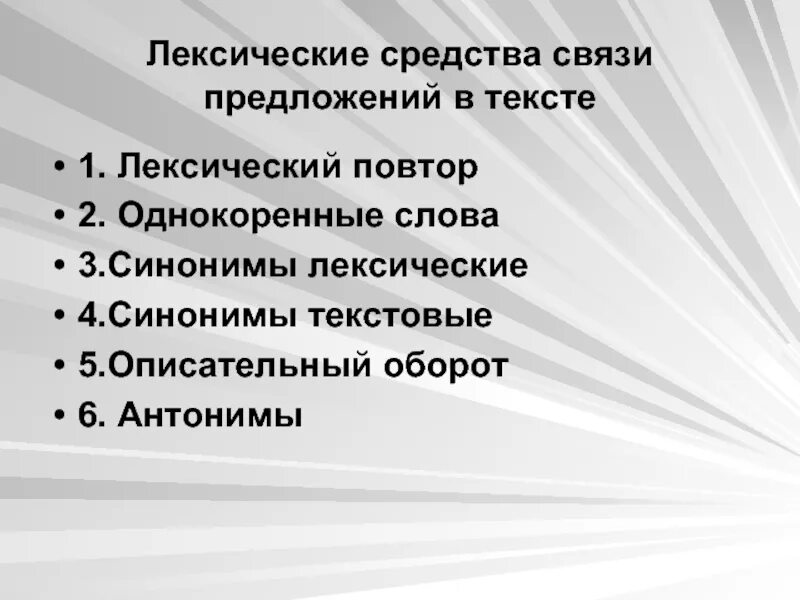 Лексические средства связи предложений. Лексическая связь предложений. Средства связи предложений в тексте. Лексические средства связи предложений описательный оборот. Лексический повтор связь предложений