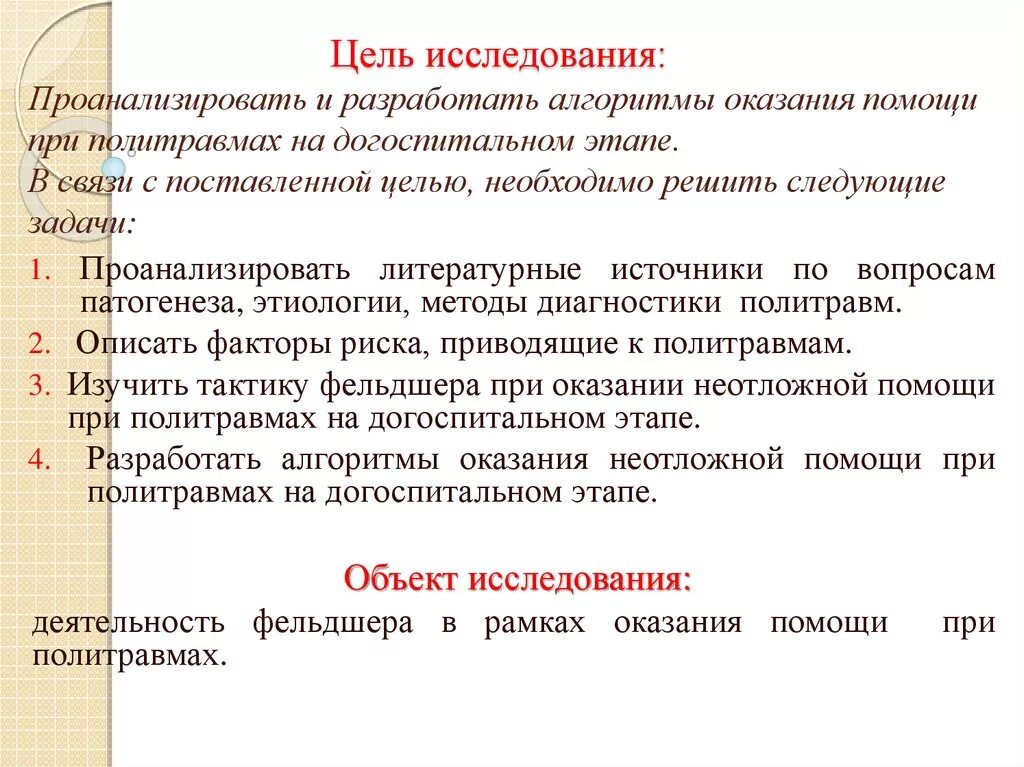 Главная цель первой помощи. Цель оказания неотложной помощи. Алгоритм оказания помощи при политравме. Цели и задачи первой помощи. Алгоритм оказания первой медицинской помощи.