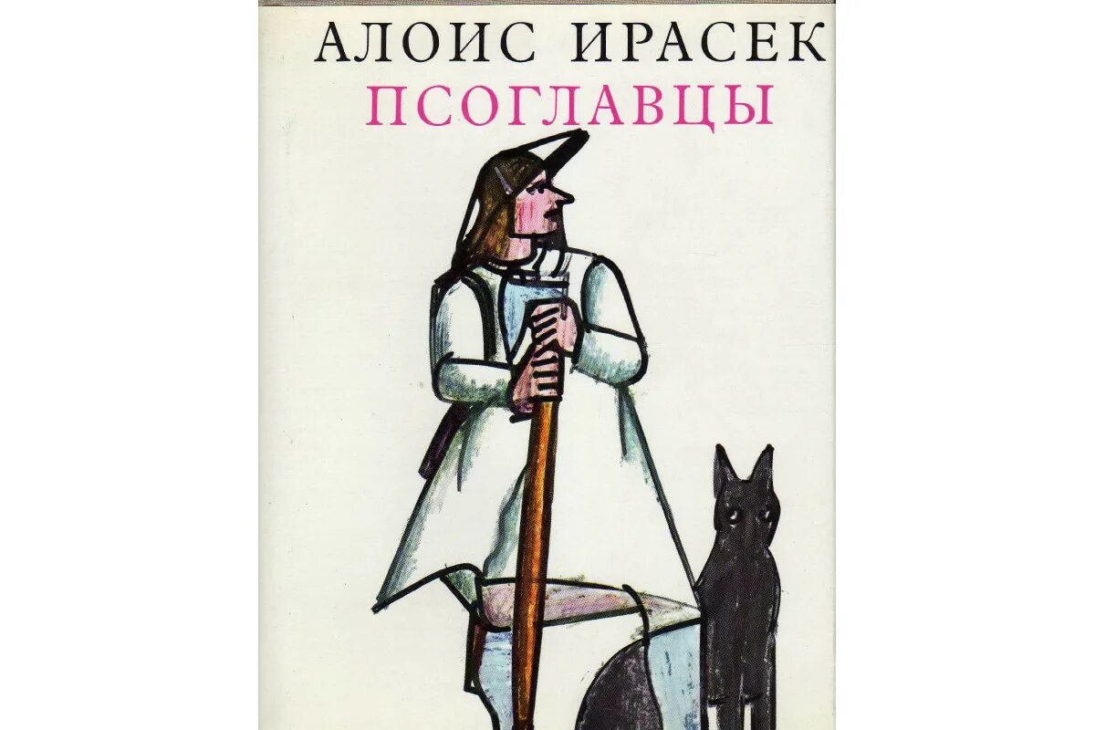 Псоглавцы книга обложка. Псоглавцы Иванов обложка. Псоглавцы картинки из книги.