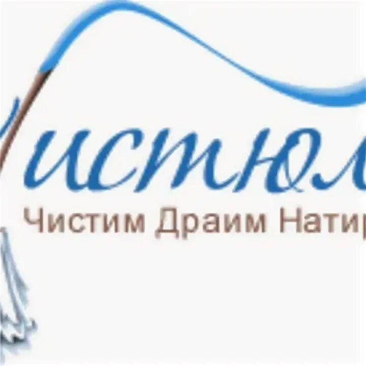 Чистюля логотип. Чистюля клининговая компания. Логотип клининговой компании. Эмблема клининга Чистюля. Клининговая ижевск