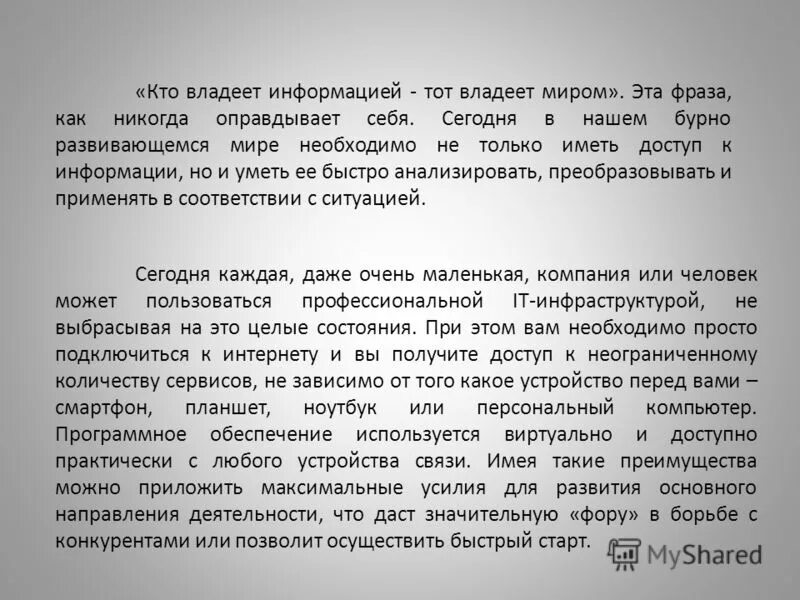 Кто владеет информацией тот. Кто владеет информацией тот владеет миром эссе. Кто владеет информацией тот владеет миром. Кто владеет информацией тот владеет миром эссе по обществознанию. Обладаешь информацией обладаешь миром