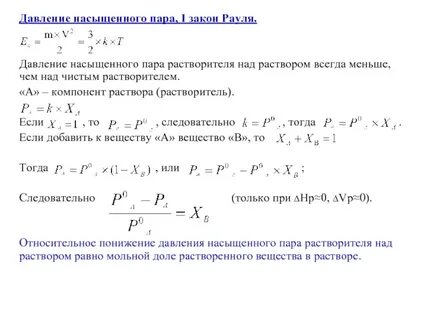 Понижение давления насыщенного пара растворителя над раствором