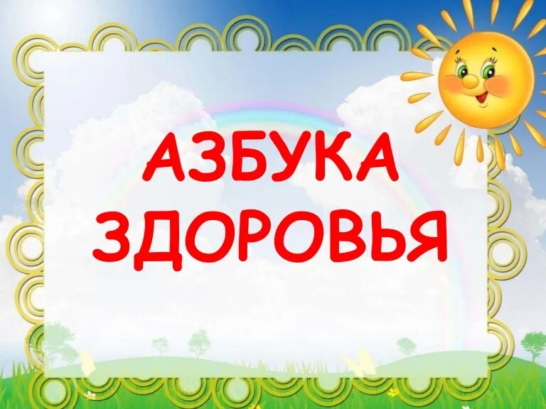 Азбука здоровья для дошкольников. Надпись Азбука здоровья. Азбука здоровья Заголовок. Час здоровья азбука здоровья