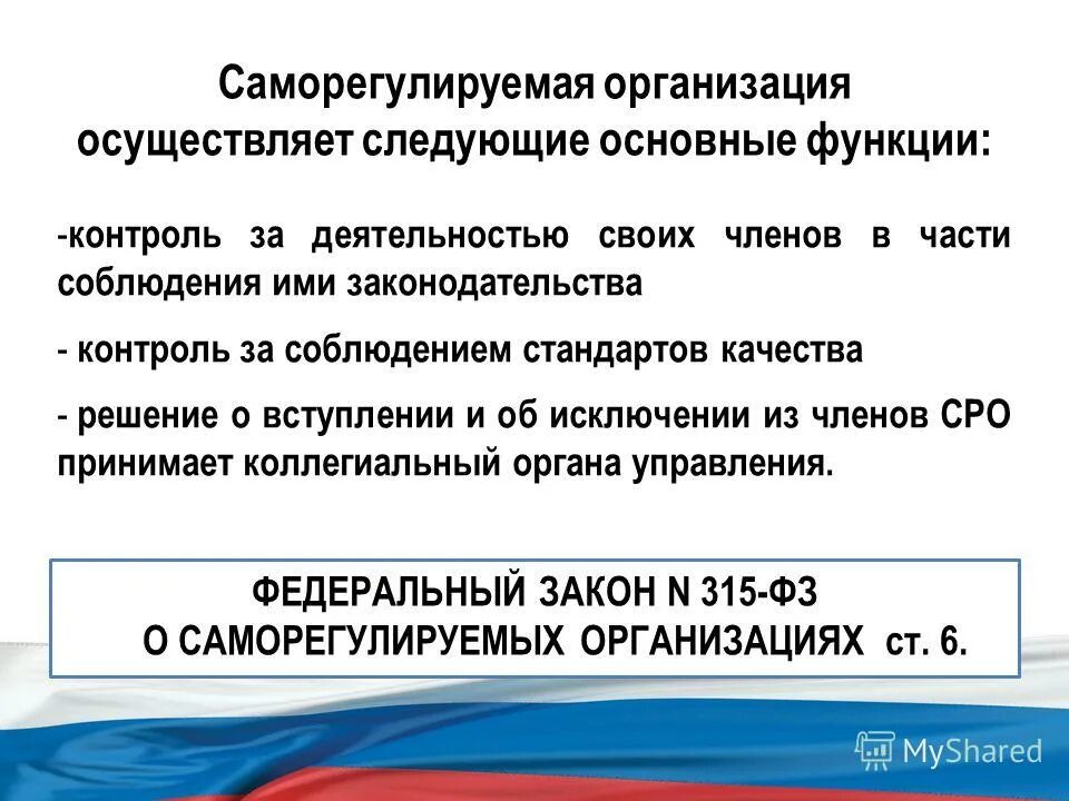 саморегулируемая организация. саморегулируемые организации осуществляют. функции саморегулируемых организаций. сро деятельность. функции саморегулируемых организаций.
