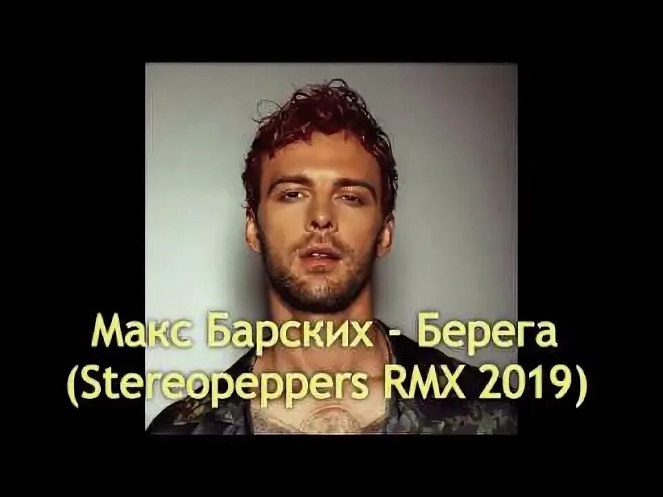 А ты будь моим берегом ремикс. Макс Барских берега. Макс Барских туманы музыкальный жара. Макс Барских неслучайно. Макс Барских в чёрном цвете.