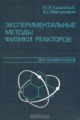 Экспериментальные методы ядерной физики. Методы теоретической физики. Экспериментальных методов ядерной физики книги. Сборник задач по физике Замятин.