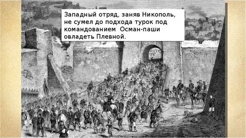 Укажите личность которая связана с осадой плевны