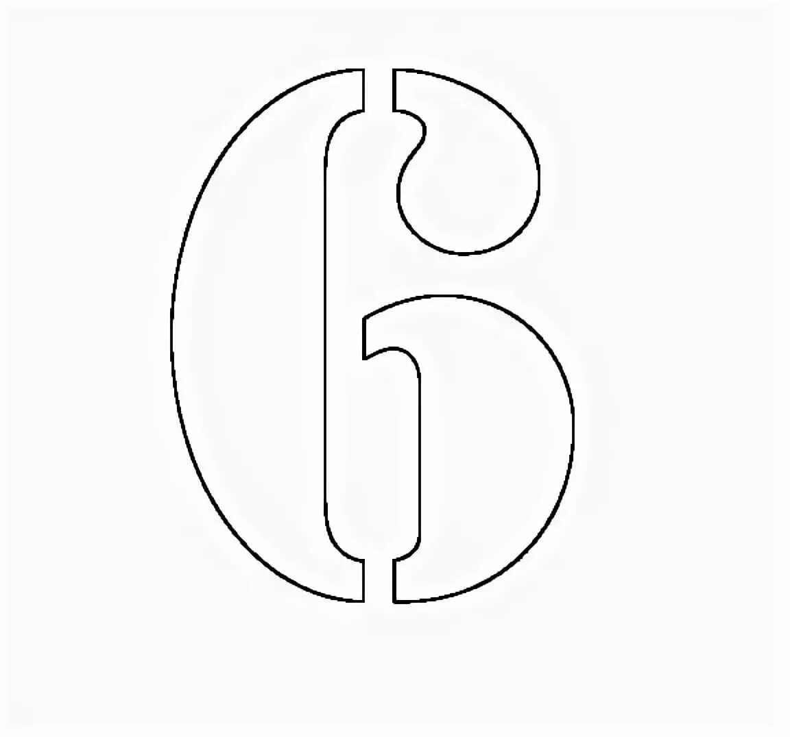 Формат а4 цифры 6. Трафарет &quot;цифры&quot;. цифра 6 трафарет. трафаретные цифры для вырезания. цифры трафарет для вырезания.