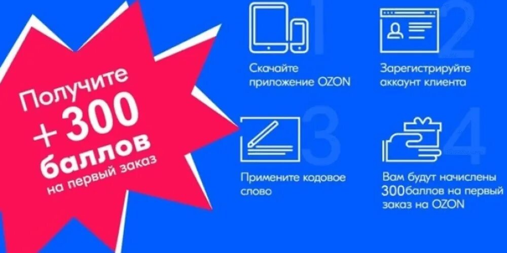 300 рублей на карту озон. Озон скидки. Промокод Озон. Озон промокод 300. Баннер скидки Озон.