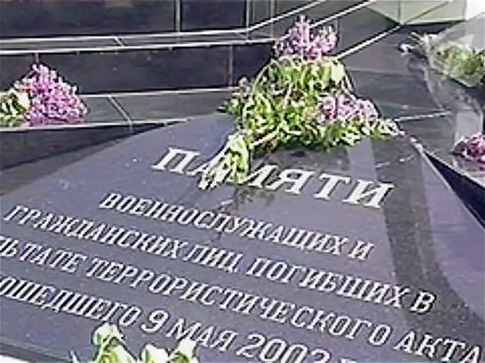1 мая 2002. Теракт в Каспийске 9 мая 2002. Мемориальный комплекс в Каспийске. Теракт в Дагестане 2002 9 мая.