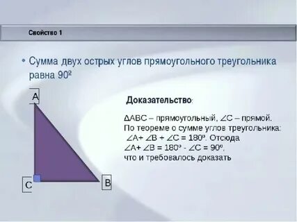 Сумма всех углов прямоугольника треугольника равна