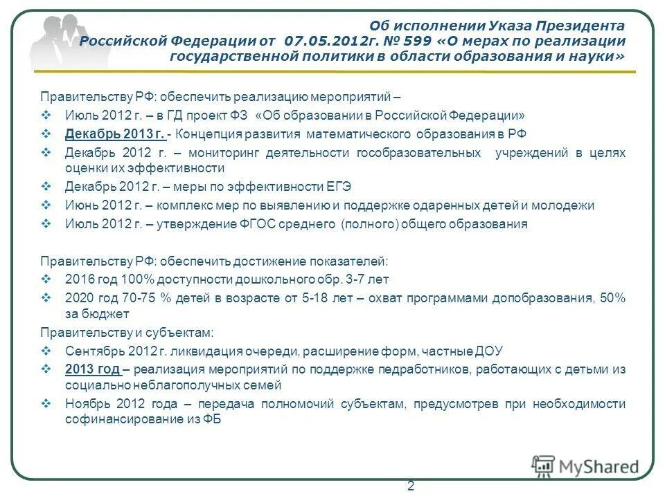 О мерах по реализации 2012