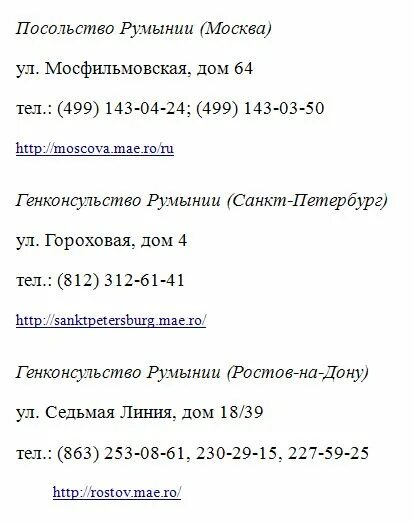 Консульство румынии в москве. График работы румынского посольства. Посольство Румынии в Москве адрес. Посольство Румынии в Москве телефон.