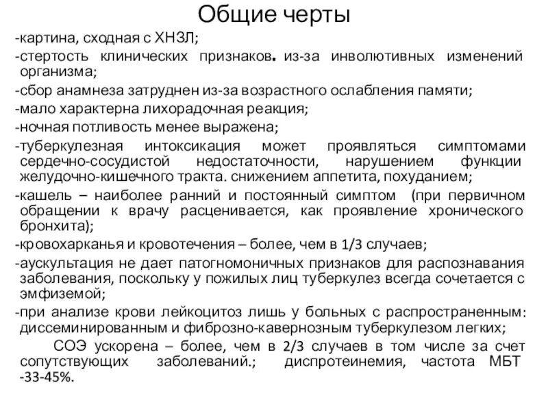 Туберкулез у лиц пожилого и старческого возраста. Туберкулез у лиц пожилого и старческого возраста. Клинические особенности туберкулеза у лиц старческого возраста. Возрастные особенности туберкулеза. Особенности течения туберкулеза у пожилых.