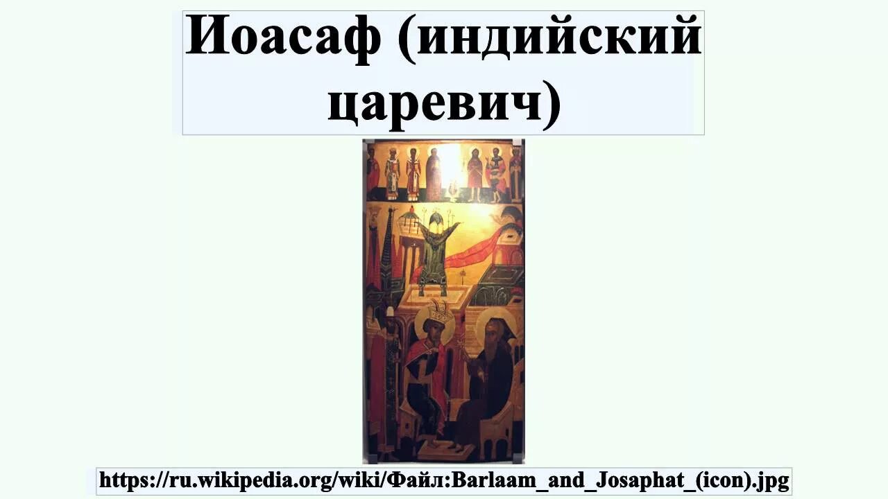 Царевич иоасаф. Иоасаф (индийский Царевич). Иоасаф индийский икона. Люди которых увидел Царевич Иоасаф из Индии. Царевич Иоасаф икона.