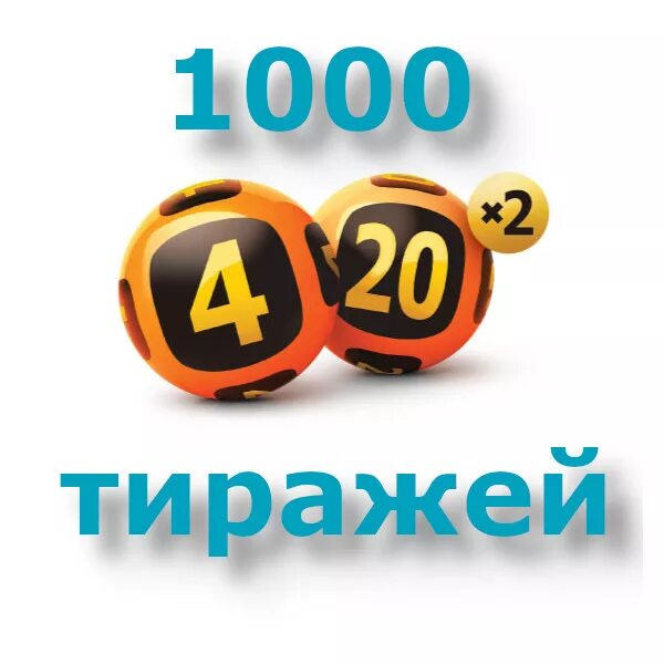 Столото 4 из 20. Гослото 4 из 20 тираж. Результаты тиражей 4х20