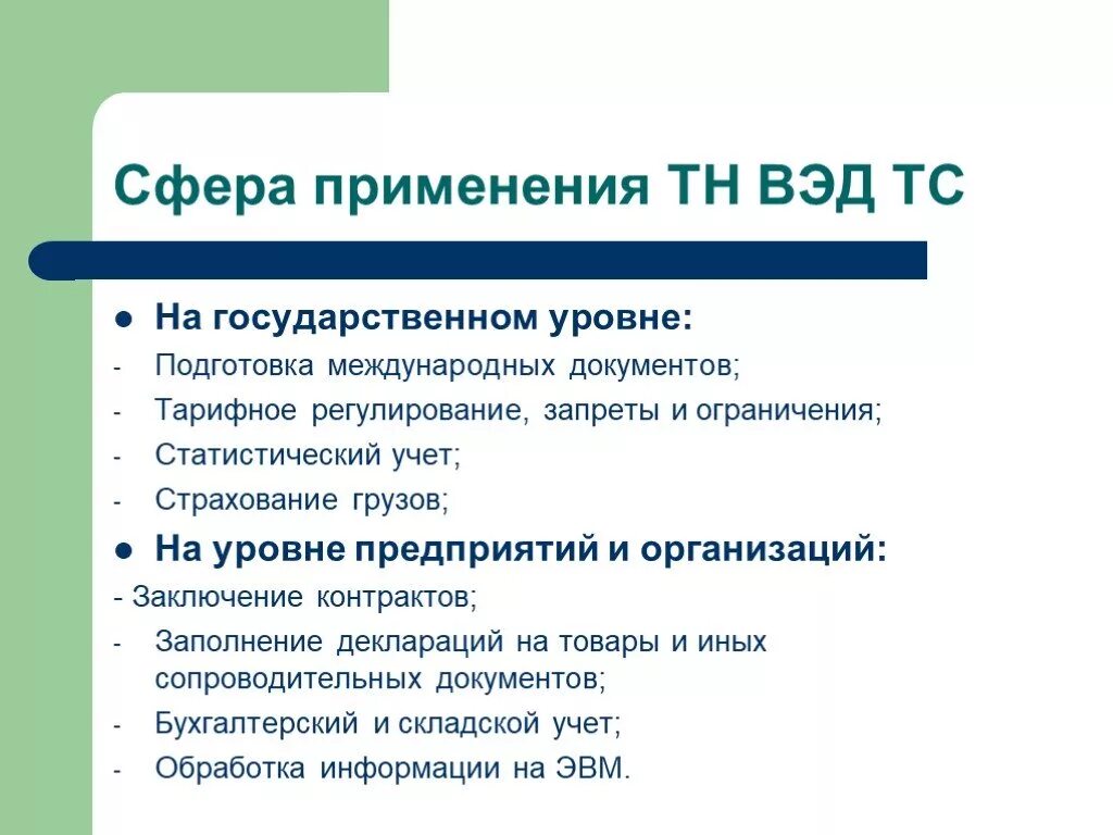 Применение тн. Применение тн ВЭД. Сфера применения тн ВЭД. Тн ВЭД запреты и ограничения. Назначение тн ВЭД.