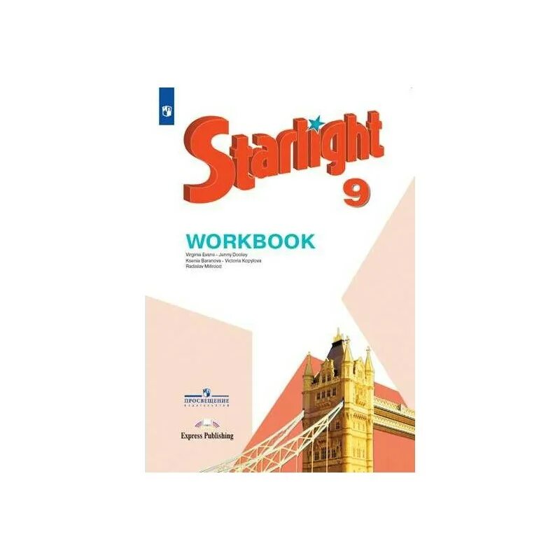 Звёздный английский 9 класс. Workbook 9 класс. Starlight 9 Workbook. Баранова к.м.английский язык, (Просвещение)+рабочая тетрадь. Английский язык 9 старлайт воркбук