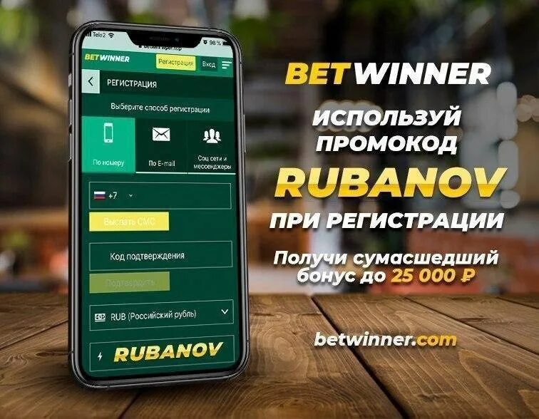 Промокод betwinner на сегодня. Betwinner бонус. Betwinner промокод. Betwinner регистрация. Betwinner промокод при регистрации.