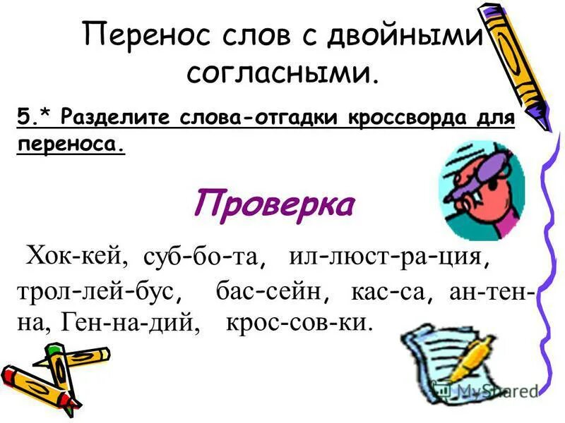 Перенос слова найти. Перенос слов с двойными согласными. Перенос слов с удвоенными согласными. Слова с удвоенными согласными. Перенос с двойной согласной.