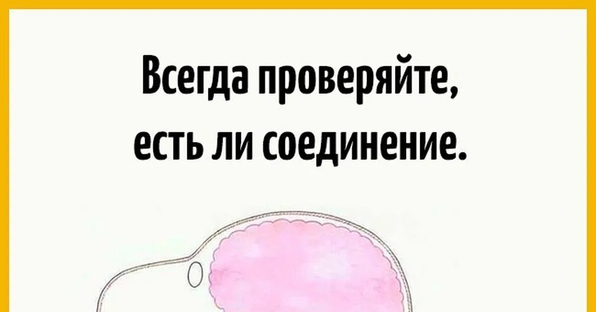 Проверь соединение с тем. Проверьте соединение с мозгом. Всегда проверяй соединение языка и мозга. Проверяй соединение языка с мозгом. Проверяйте есть ли соединение.