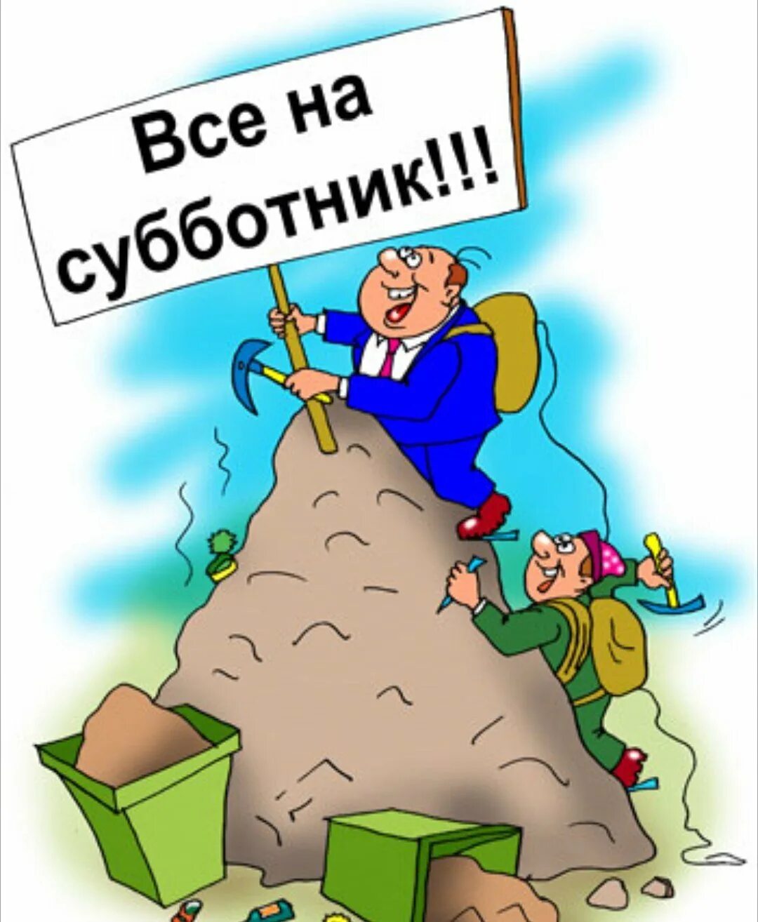 Субботник карикатура. Субботник прикольные. Субботник юмор. Субботник смешно.