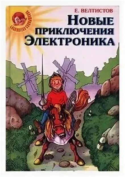 Приключения электроника книга купить. Е Велтистов новые приключения электроника.