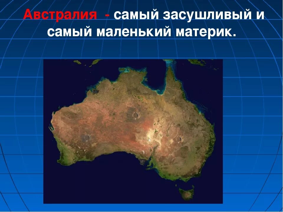 Сасыммашенький материк. Австралия самый маленький Континент. Самый маленький материк. Самый большой и самый маленький материк.