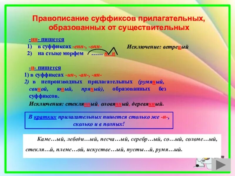 Есть суффикс ин. Суффиксы он Ен в прилагательных. Суффикс Енн в прилагательных. Ин Ен суффиксы. Прилагательные с суффиксом Ен.