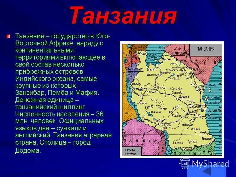 Особенности географического положения Танзании. Географическое положение Танзании. Презентация на тему Танзания. Проект на тему Танзания.