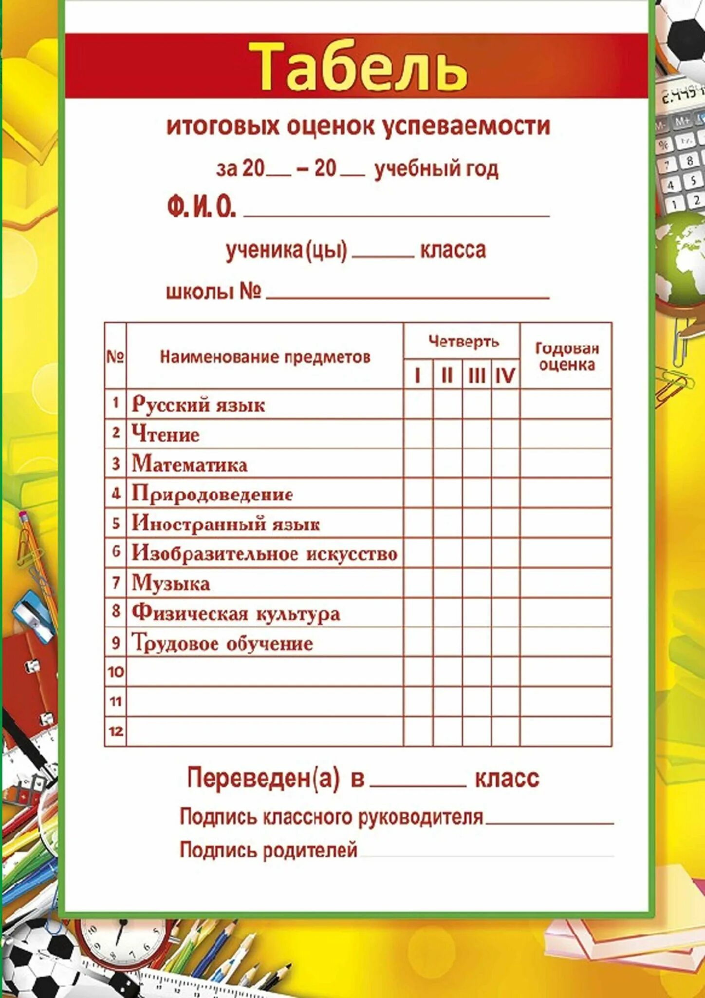 Предметы в 4 классе россия. Табель успеваемости ученика. Табель успеваемости обучающегося начальной школы. Табель успеваемости учащегося 3. Табель успеваемости шаблон.