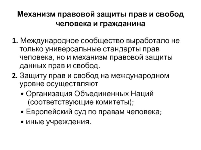 Органы правовой защиты рф. Механизм защиты прав и свобод человека и гражданина. Правовая защита прав и свобод человека и гражданина. Международные механизмы защиты прав и свобод человека и гражданина. Основные механизмы защиты прав человека.