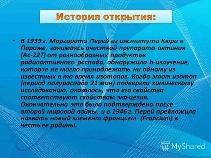 Франции история открытия элемента