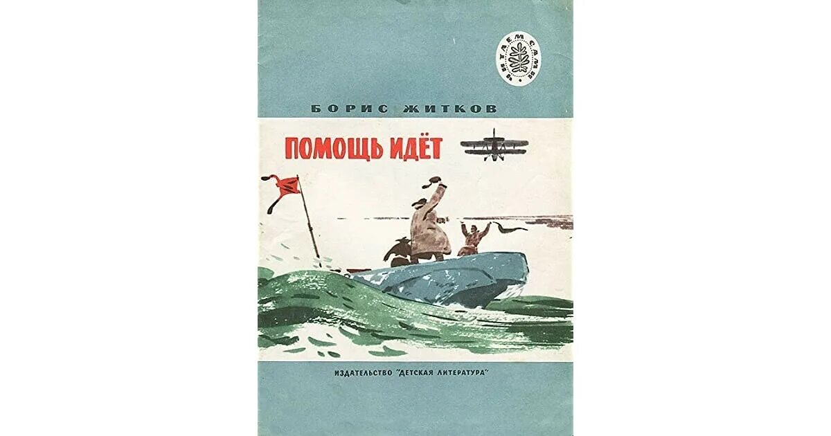 Замечательный писатель жидков. Помощь идет. Житков помощь идет иллюстрации. Житков помощь идет обложка книги. Житков помощь идет.