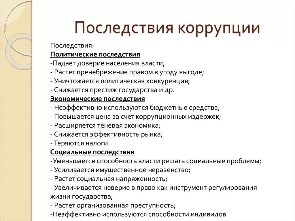 К основным причинам можно отнести. Негативные последствия коррупции для общества и государства. Негативные последствия коррупции кратко. К экономическим последствиям коррупции относят:. Негативные социальные последствия коррупции.