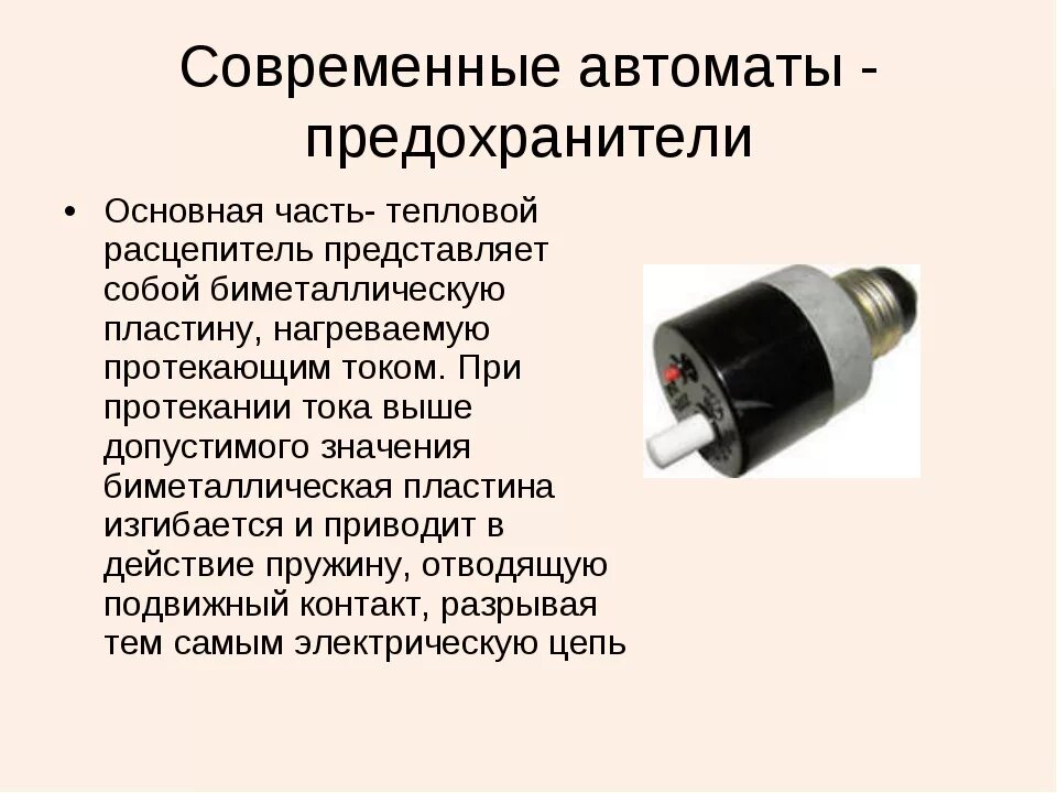 Короткое замыкание 8 класс презентация. Электромеханический предохранитель схема. Предохранитель в электрической цепи. Биметаллический предохранитель схема подключения. Устройство и принцип работы плавких предохранителей.