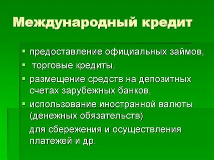 Международный кредит