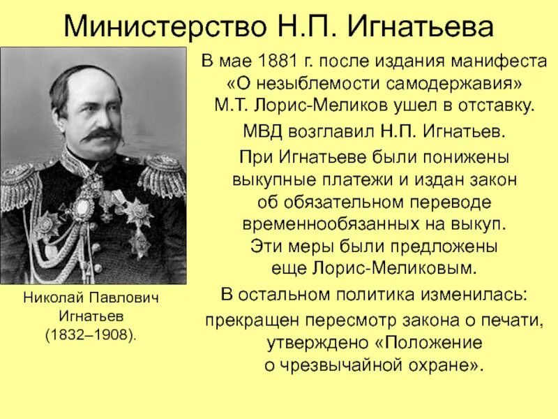 Манифест о незыблемости самодержавия был. Н п игнатьев при александре 3. игнатьев министр внутренних дел при александре 3. 1881 год манифест о незыблемости самодержавия.