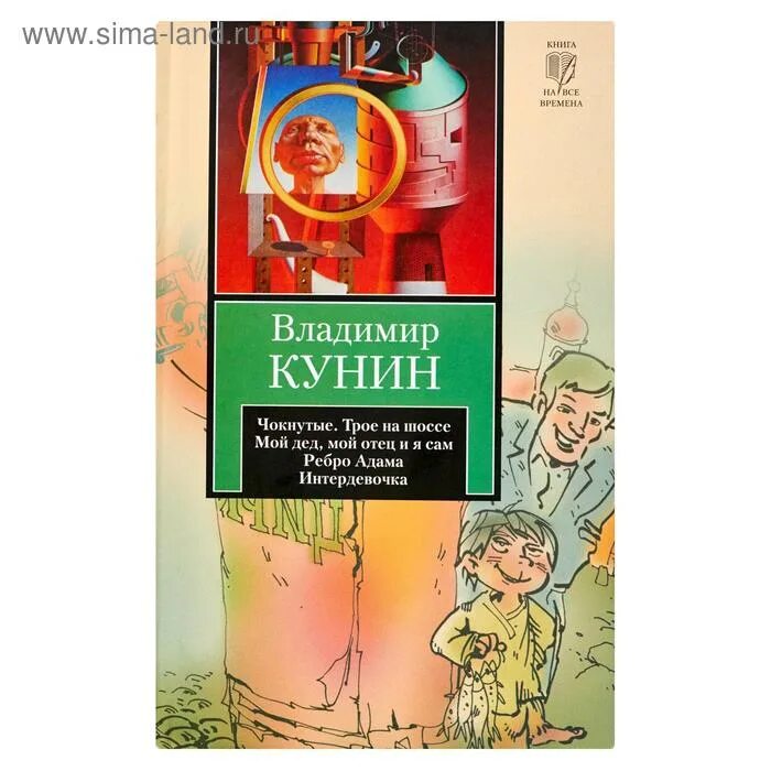 Интердевочка книга. Ребро Адама КУНИН книга. Чокнутые по книге Кунина.