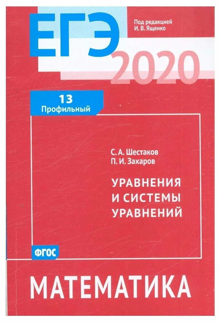 Егэ 2020 математика уровень. Шестаков математика ЕГЭ. ЕГЭ пособие математика Шестаков. Гордин математика ЕГЭ. Шестаков задачи с параметром.