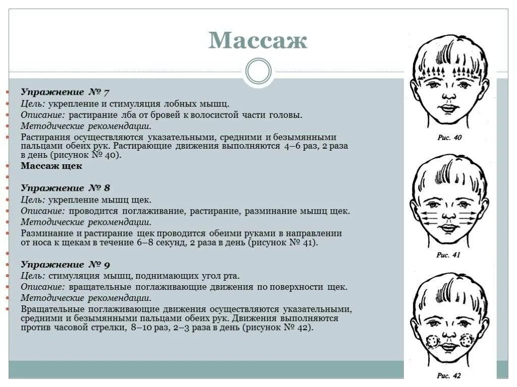 Домашний логопедический массаж. Зондовый логопедический массаж при дизартрии. Самомассаж лица при дизартрии у детей. Логопедический массаж лица при дизартрии. Гимнастика для лица при дизартрии у детей.