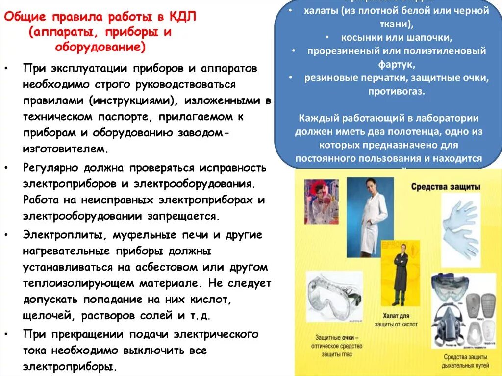 Правила биологической безопасности. Порядок безопасности в клинической лаборатории. Техника безопасности в клинико-диагностической лаборатории. Техника безопасности работы в клинико-диагностической лаборатории.. Правила работы в клинико-диагностической лаборатории.