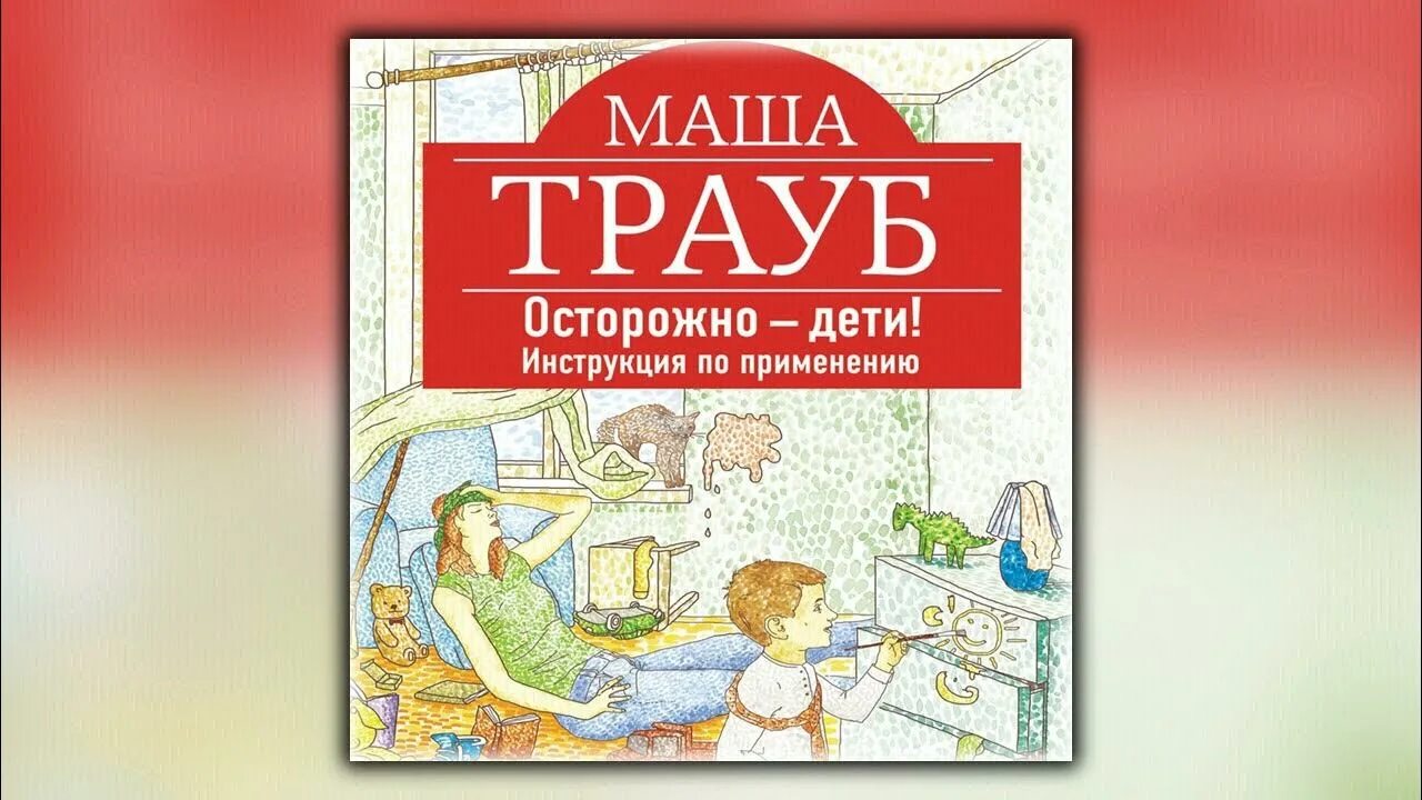 Аудиокнига воспитание детей. Маша Трауб осторожно дети. Маша Трауб дети. Маша Трауб осторожно. Маша Трауб с семьей.