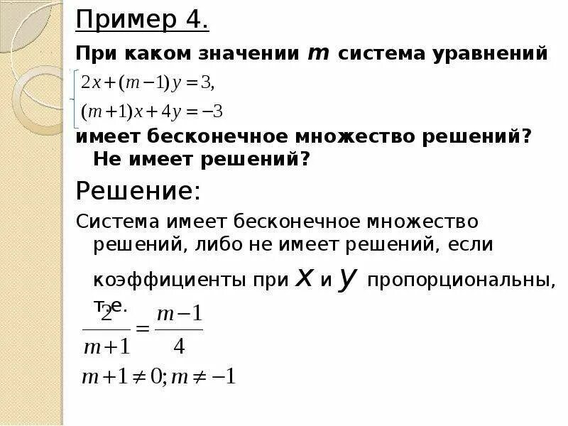 При каком значении а равно. Система имеет Бесконечное множество решений. Бесконечное множество решений системы линейных уравнений. Решить линейную систему уравнений с параметром. Решение систем линейных уравнений с параметром.